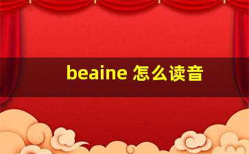 beaine 怎么读音